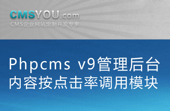 Phpcms v9管理后台内容按点击率调用模块