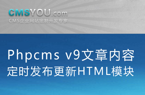 Phpcms v9文章内容定时发布更新模块