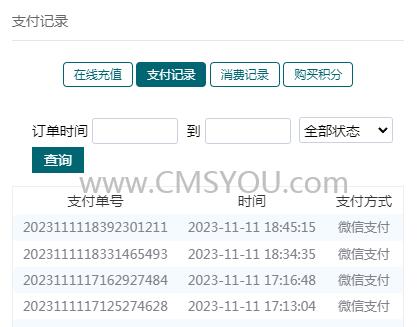 Phpcms v9微信H5支付充值记录