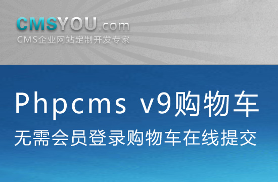 Phpcms v9免会员登录购物车插件