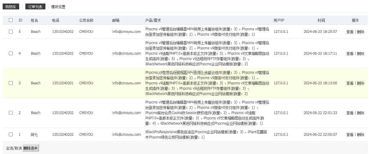 Phpcms v9免会员登录购物车插件订单管理页面