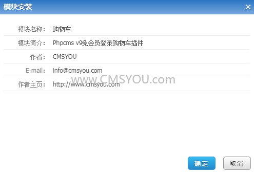 Phpcms v9免会员登录购物车插件安装页面