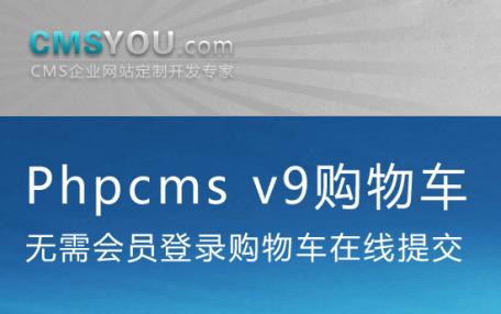Phpcms v9免会员登录购物车插件