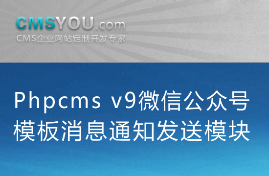 Phpcms v9微信公众号模板消息通知发送模块