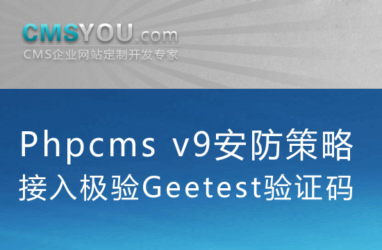 Phpcms v9接入极验Geetest验证码组件