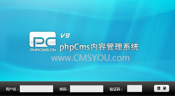 Phpcms v9管理后台登录加密传输组件