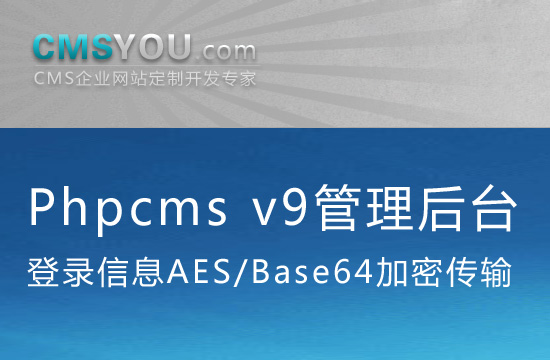 Phpcms v9管理后台登录加密传输组件